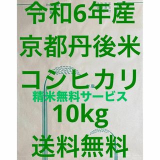 送料無料 新米 令和6年度産 京都 丹後 コシヒカリ 玄米 10kg(米/穀物)