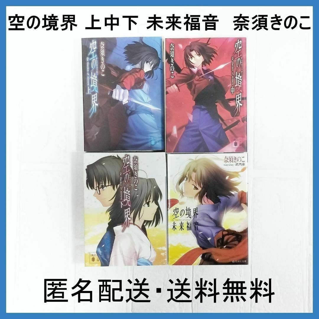 匿名配送・4冊セット】空の境界 上中下 手軽 未来福音 全巻 奈須 匿名配送・4冊セット】空の境界 上中下 手軽 未来福音 全巻 奈須