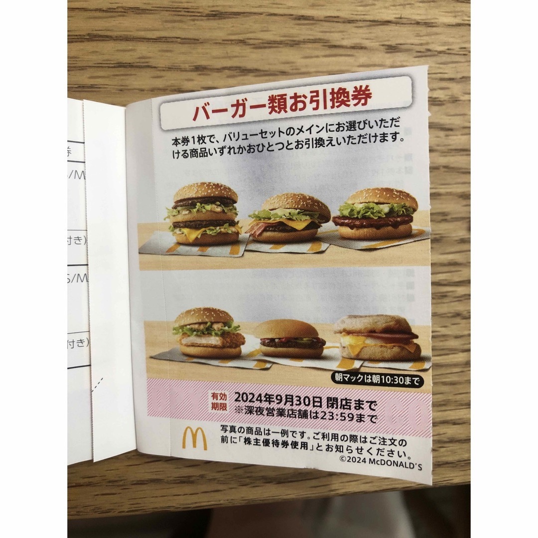 マクドナルド株主優待10冊セットハンバーガーポテトドリンク マクドナルド株主優待10冊セットハンバーガーポテトドリンク