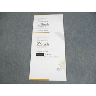 Z会 東京大学 Zstudy 特講 過去問添削 東大地理 テキスト 未使用