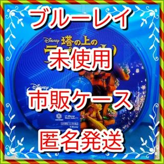 ディズニー(Disney)の新品開封未再生■　塔の上のラプンツェル　■　ブルーレイ　のみ■市販ケース付(アニメ)
