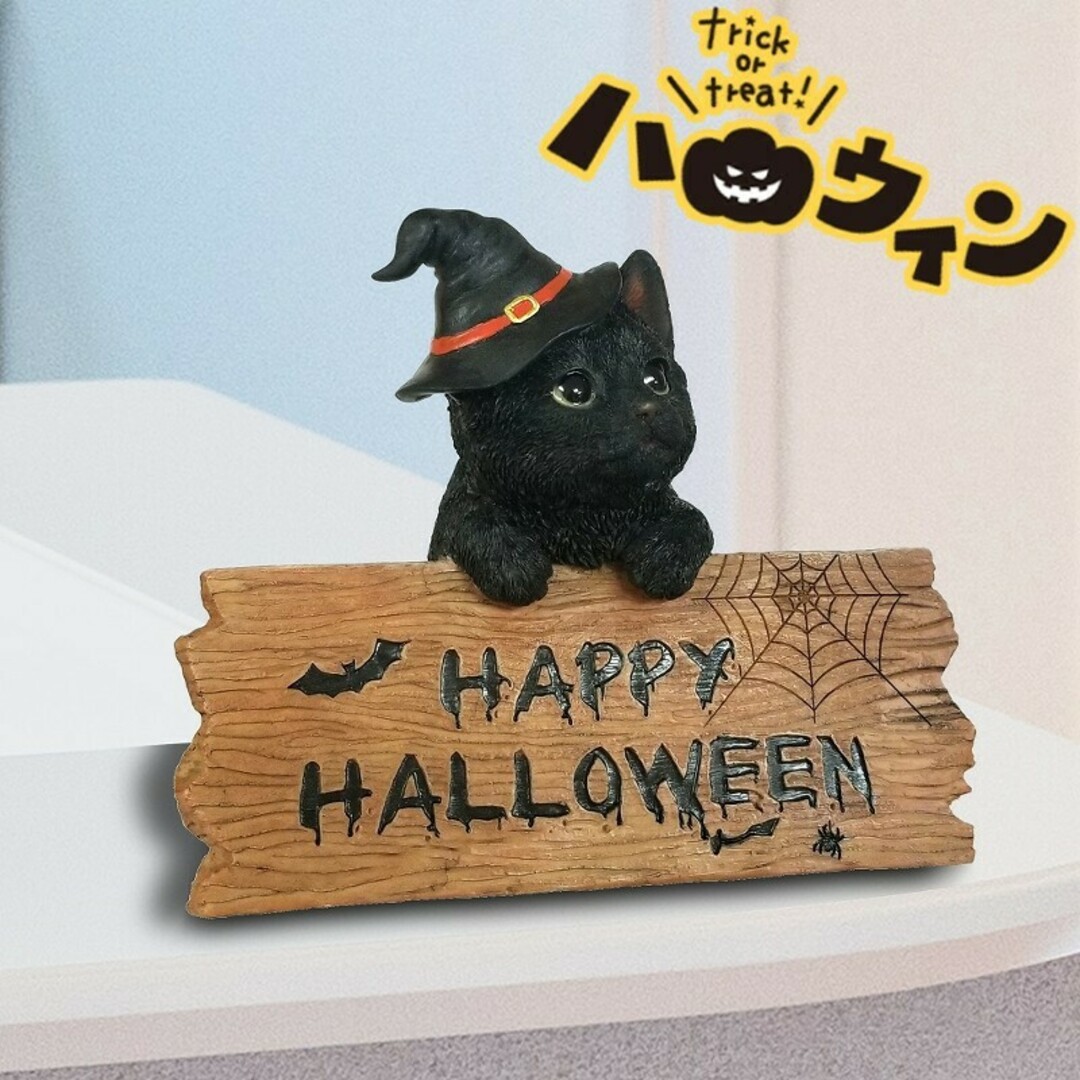猫の置物】ハロウィン 黒猫☆雑貨 猫グッズ 玄関 飾り 猫の置物】ハロウィン 黒猫☆雑貨 猫グッズ 玄関 飾り