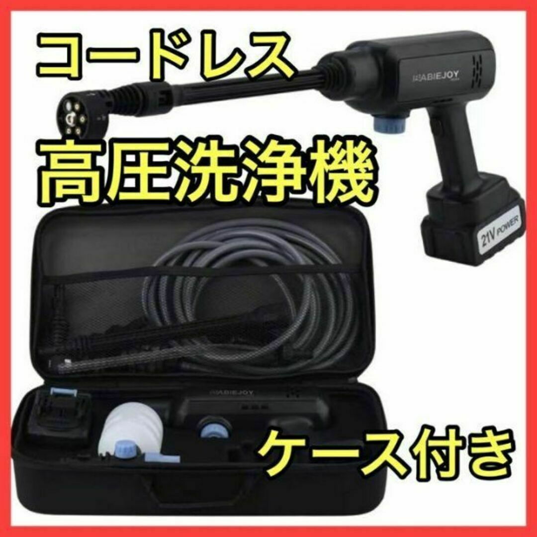 高圧洗浄機 コードレス 充電式 高圧・低圧切替可能 マチルノズル付き 専用ケース
