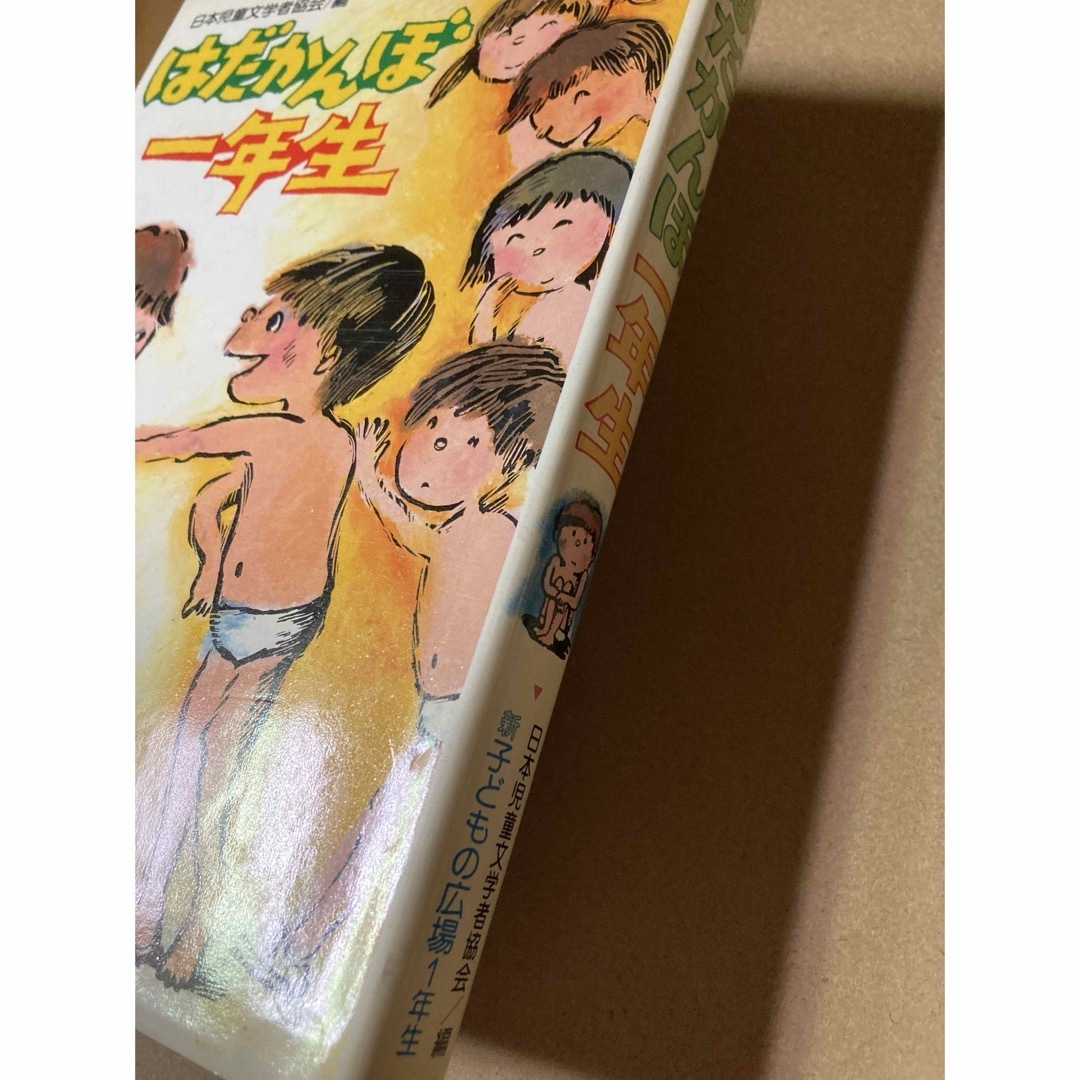 はだかんぼ一年生 日本児童文学者協会 偕成社の通販 by はだかんぼ一年生 日本児童文学者協会 偕成社の通販 by