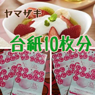 ヤマザキセイパン(山崎製パン)の【本日限定】ヤマザキお皿24点分の台紙10枚分(その他)