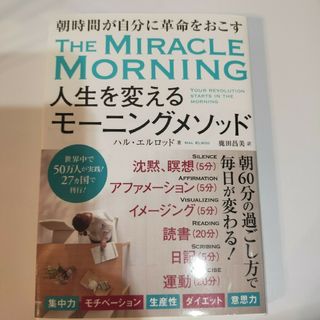 人生を変えるモーニングメソッド(その他)