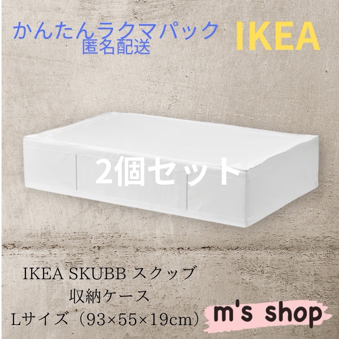 IKEA - IKEA イケア SKUBB スクッブ 収納ケース ホワイト L2個 IKEA - IKEA イケア SKUBB スクッブ 収納ケース ホワイト L2個