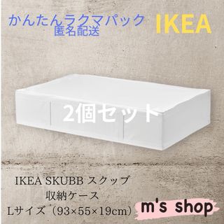 IKEA - IKEA イケア SKUBB スクッブ 収納ケース ホワイト L2個 IKEA - IKEA イケア SKUBB スクッブ 収納ケース ホワイト L2個