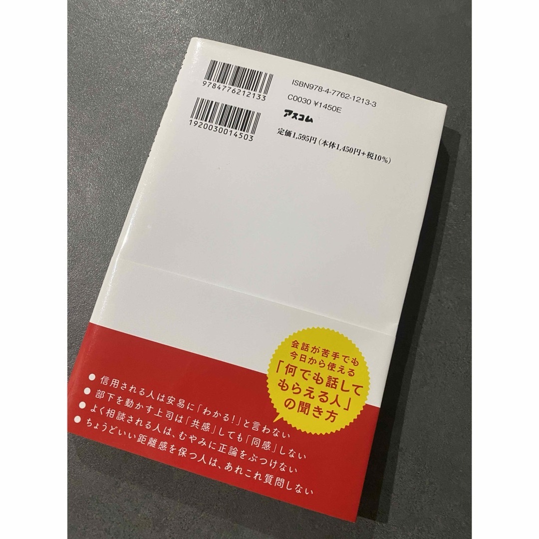 なぜ、あの人には何でも話してしまうのか 心理カウンセラーのすごい「聞く技術」の通販 by pon's shop｜ラクマ