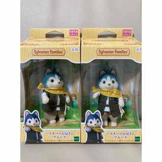 シルバニアファミリー　ハスキーのお兄さん2個セット(キャラクターグッズ)