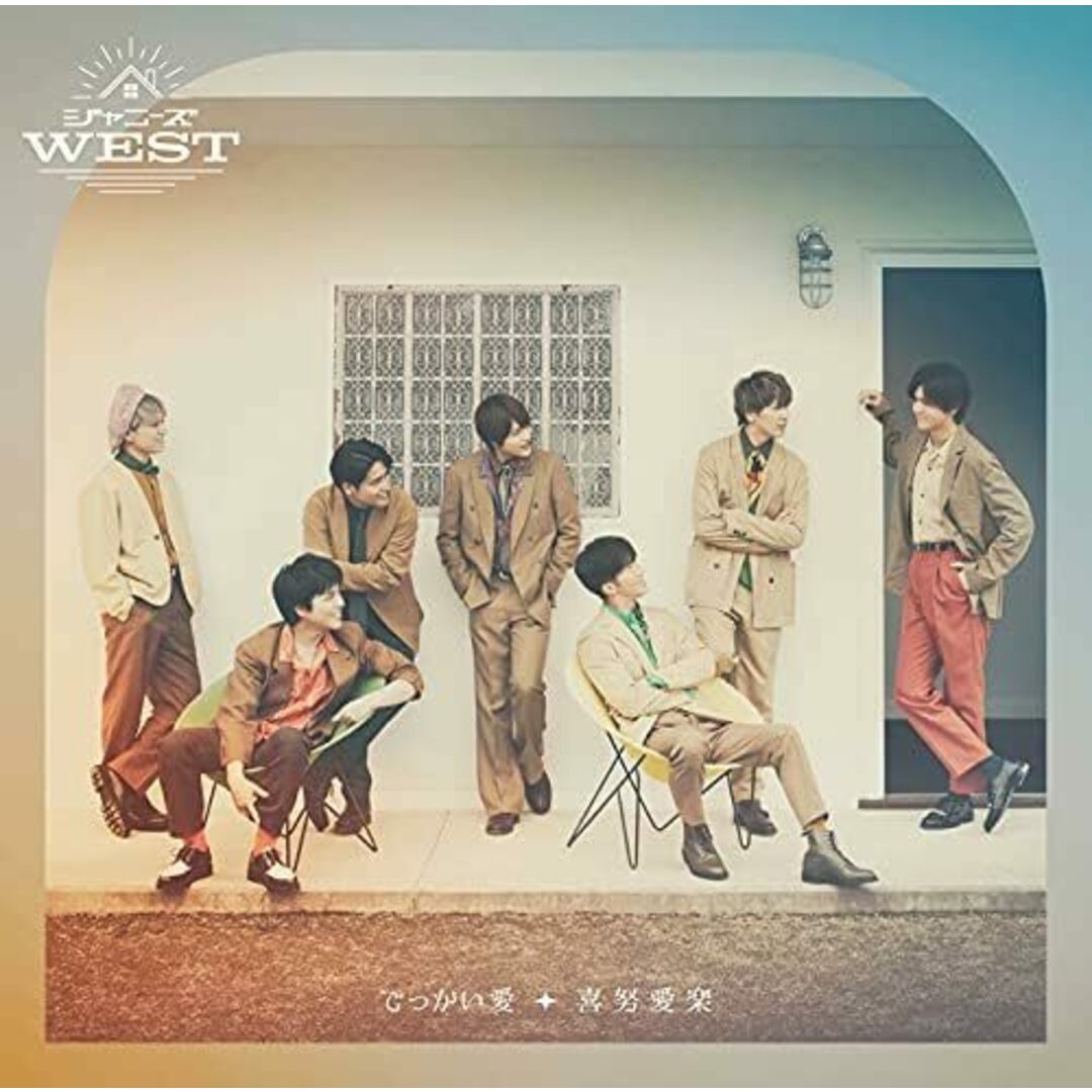 【新古品】でっかい愛/喜努愛楽 (通常盤) / ジャニーズWEST エンタメ/ホビーのCD(その他)の商品写真