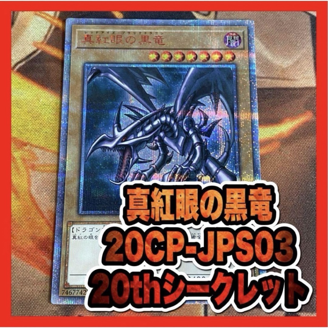 遊戯王 真紅眼の黒竜 レッドアイズ 20thシークレット② 遊戯王 真紅眼の黒竜 レッドアイズ 20thシークレット②