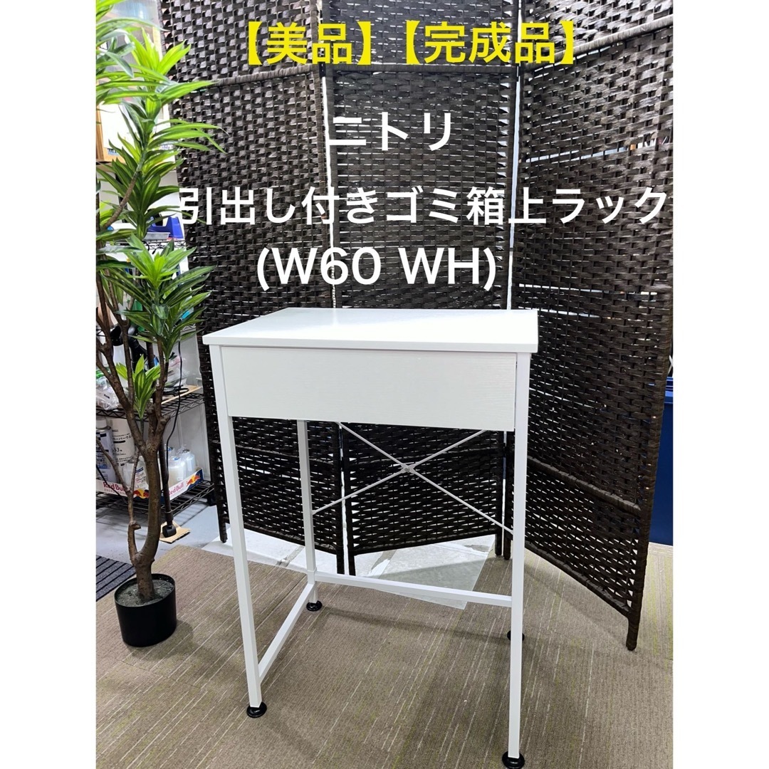 ニトリ - 【美品】【完成品】 ニトリ 引出し付きゴミ箱上ラック ニトリ - 【美品】【完成品】 ニトリ 引出し付きゴミ箱上ラック