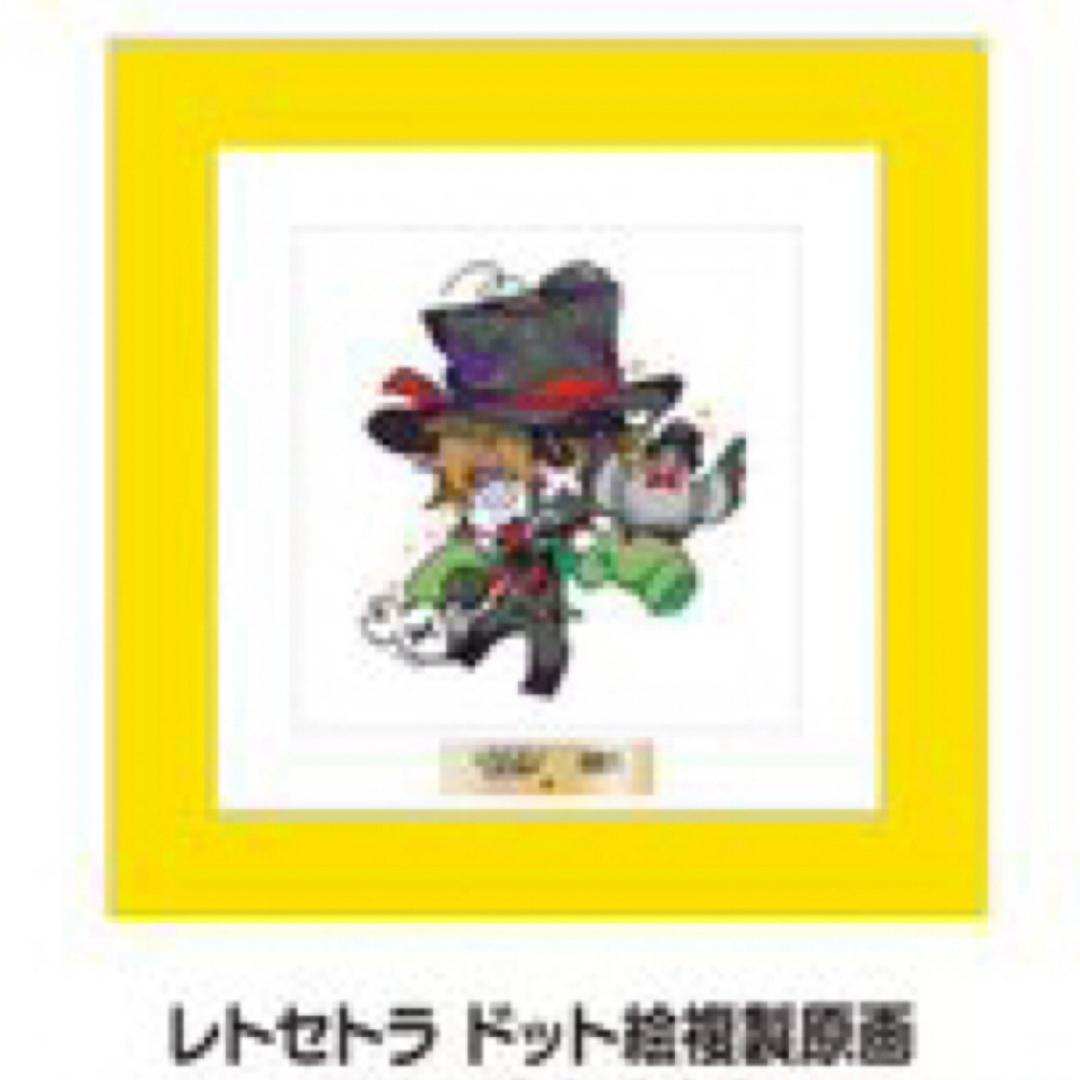 レトセトラ レトルト 15周年展 ドット絵 複製原画 黄 3期 サイン レトセトラ レトルト 15周年展 ドット絵 複製原画 黄 3期 サイン