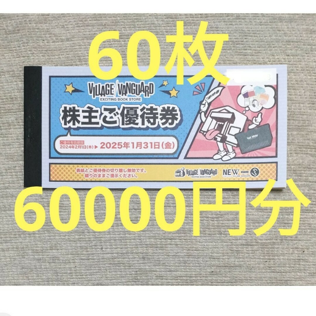 ヴィレッジヴァンガード 株主優待券 60000円分 クロテン ヴィレッジヴァンガード 株主優待券 60000円分 クロテン