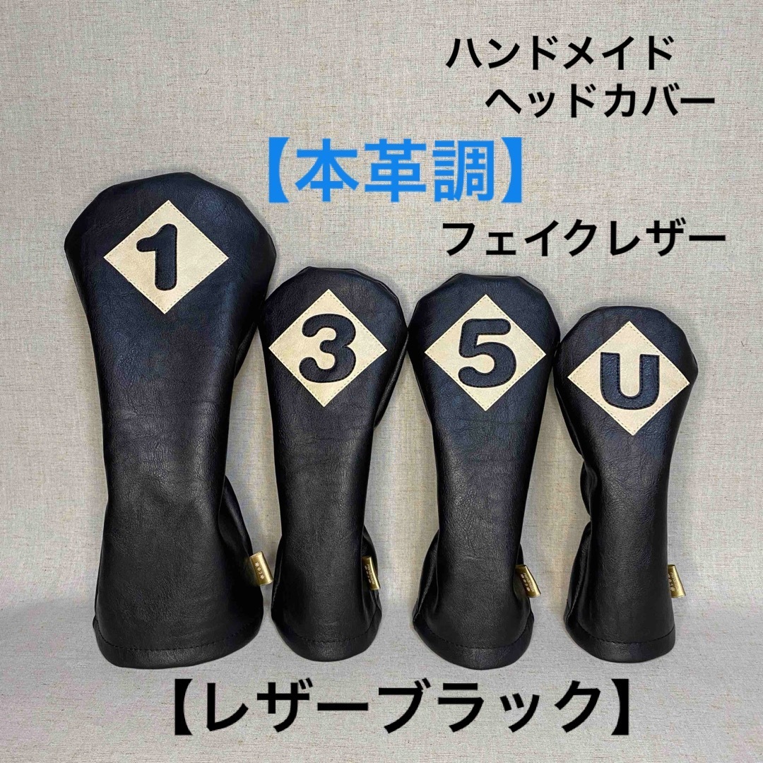 ハンドメイド【本革調/レザーブラック】ゴルフクラブ用ヘッドカバー ハンドメイド【本革調/レザーブラック】ゴルフクラブ用ヘッドカバー