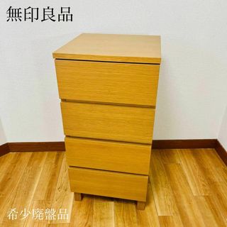 MUJI (無印良品) - 【廃盤 希少品】無印良品 4段チェスト MUJI (無印良品) - 【廃盤 希少品】無印良品 4段チェスト