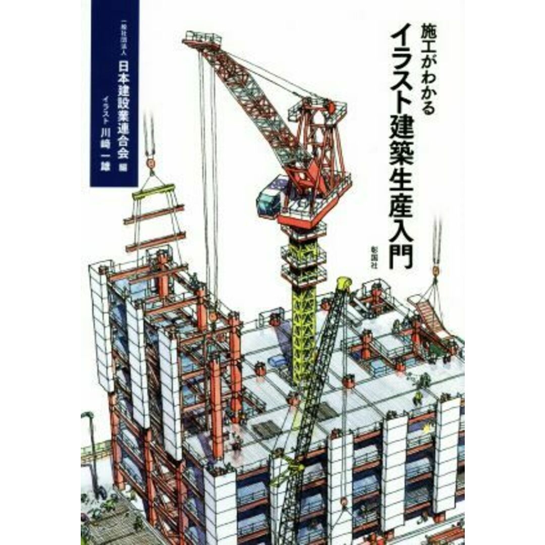 施工がわかるイラスト建築生産入門/日本建設業連合会(編者),川﨑一雄 エンタメ/ホビーの本(科学/技術)の商品写真