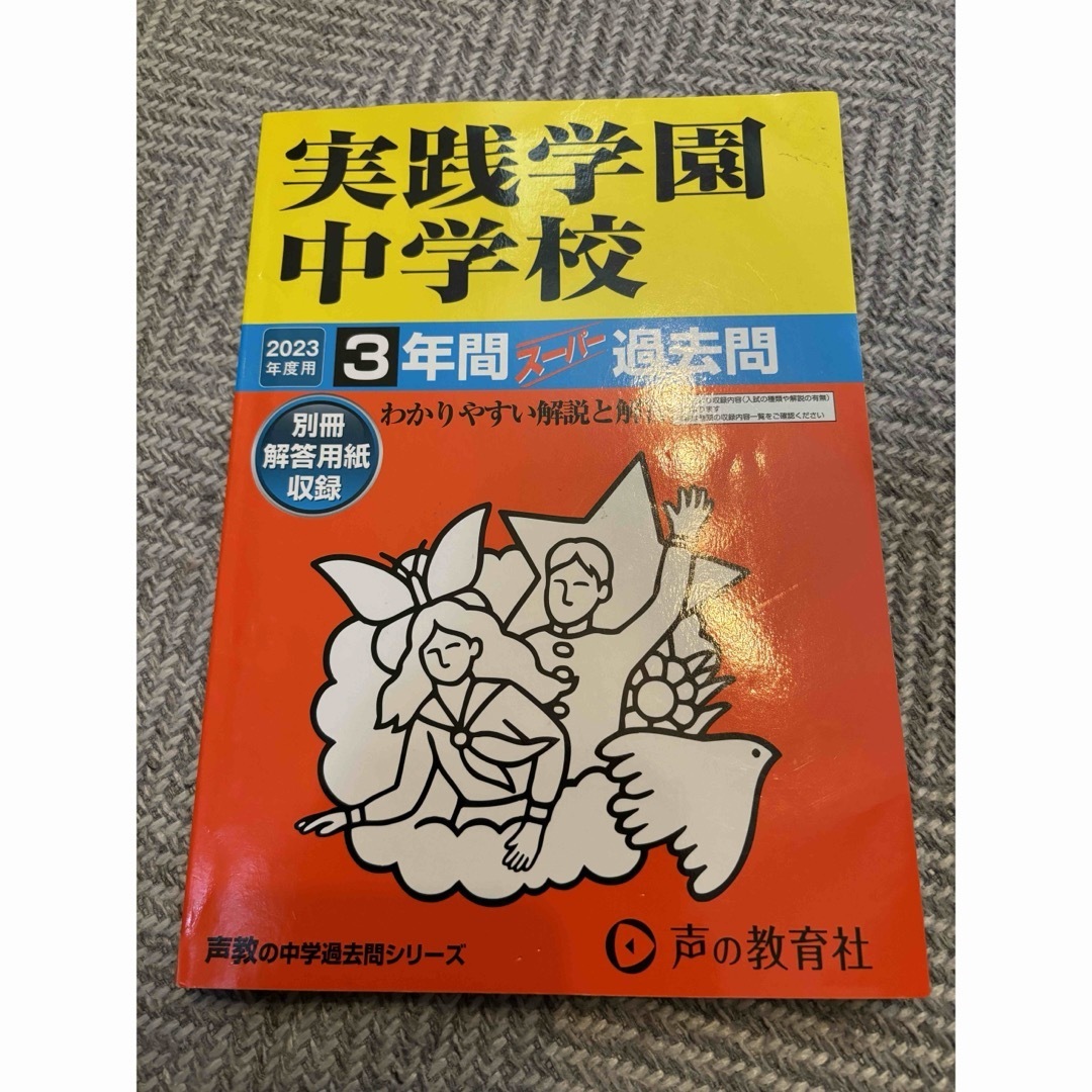 実践学園中学校　2023年度用 エンタメ/ホビーの本(語学/参考書)の商品写真