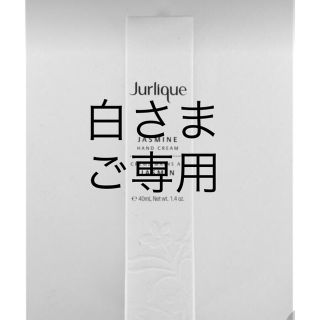 ジュリーク(Jurlique)のJurlique ジャスミン ハンドクリーム 他3点(ハンドクリーム)