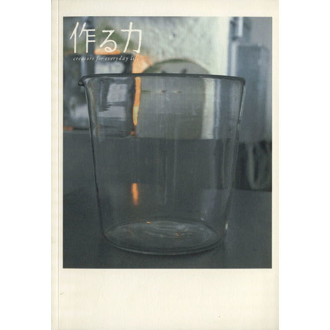 作る力 creators for everyday life/生活工芸プロジェクト(著者) エンタメ/ホビーの本(アート/エンタメ)の商品写真