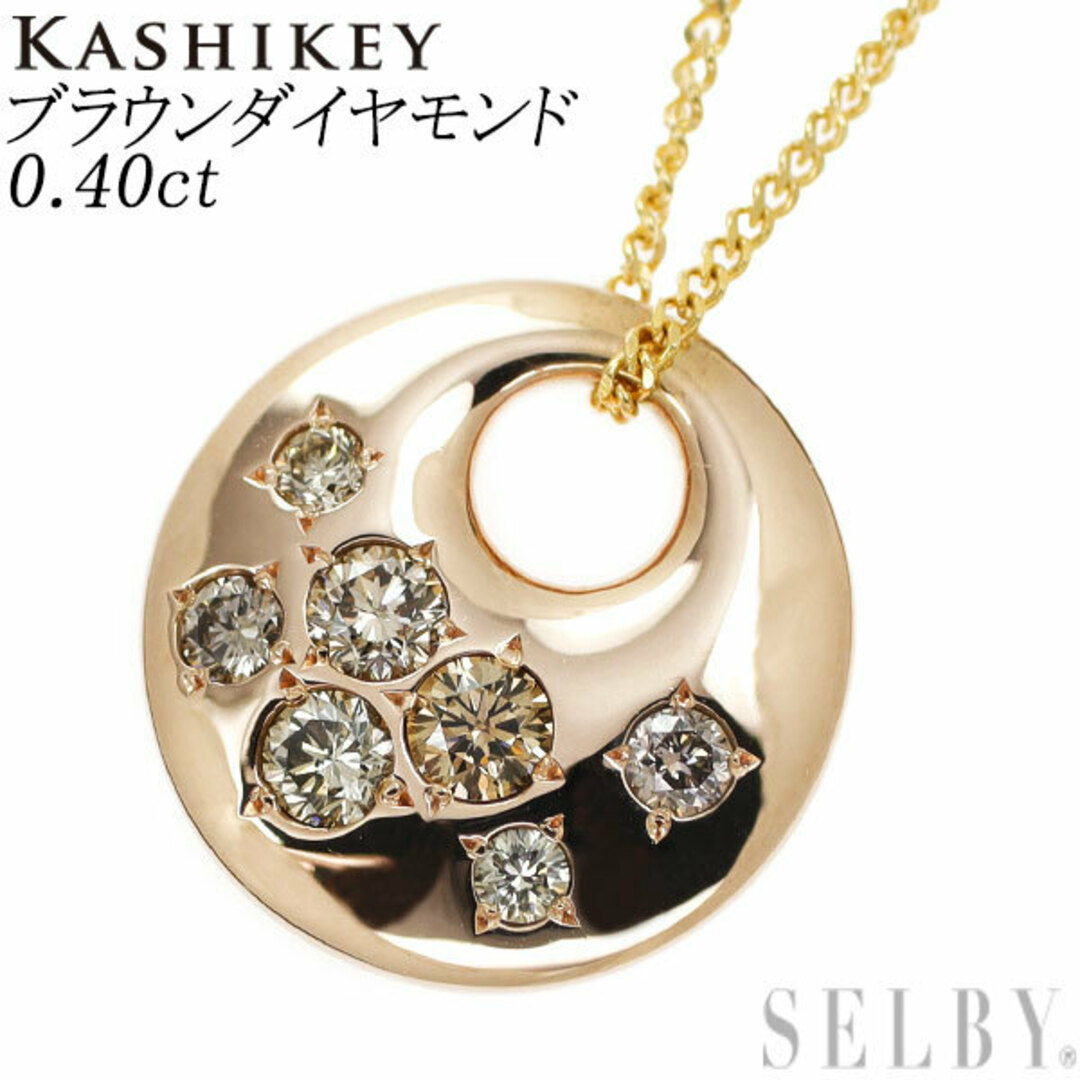 本当に信頼出来る店 カシケイ K18PG/ K18YG ブラウン ダイヤモンド ペンダント ダイヤモンド