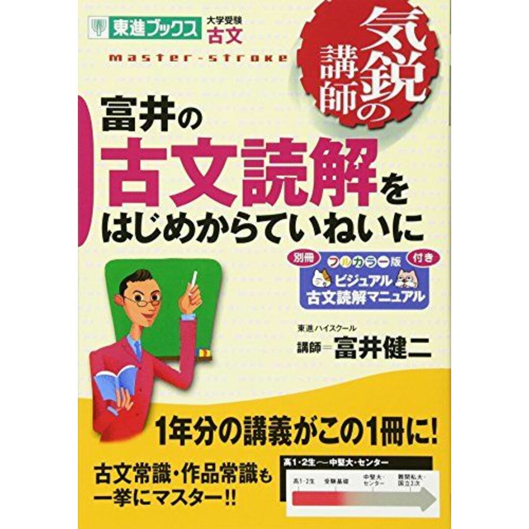 富井の古文読解をはじめからていねいに (東進ブックス―気鋭の講師シリーズ) 富井 健二 エンタメ/ホビーの本(語学/参考書)の商品写真