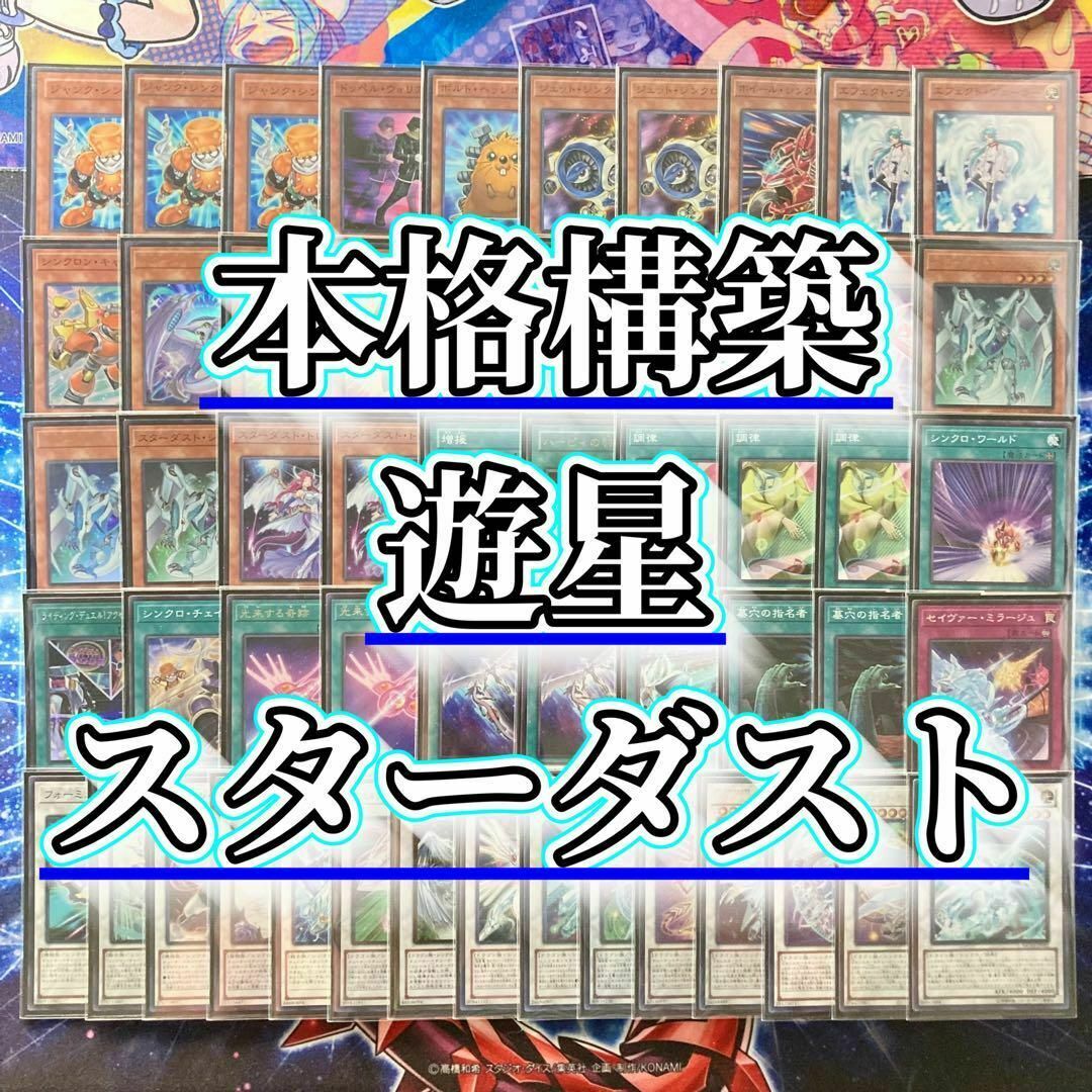 遊戯王 - 本格構築【遊星スターダスト】デッキ&EX15枚&二重 遊戯王 - 本格構築【遊星スターダスト】デッキ&EX15枚&二重