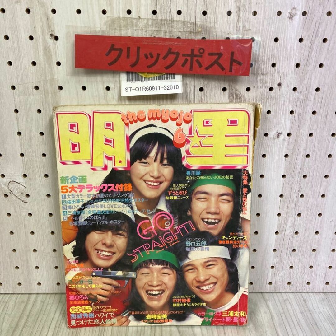 2105MK○明星付録「スペシャルポート/桜田淳子」1976昭和51.1 2105MK○明星付録「スペシャルポート/桜田淳子」1976昭和51.1