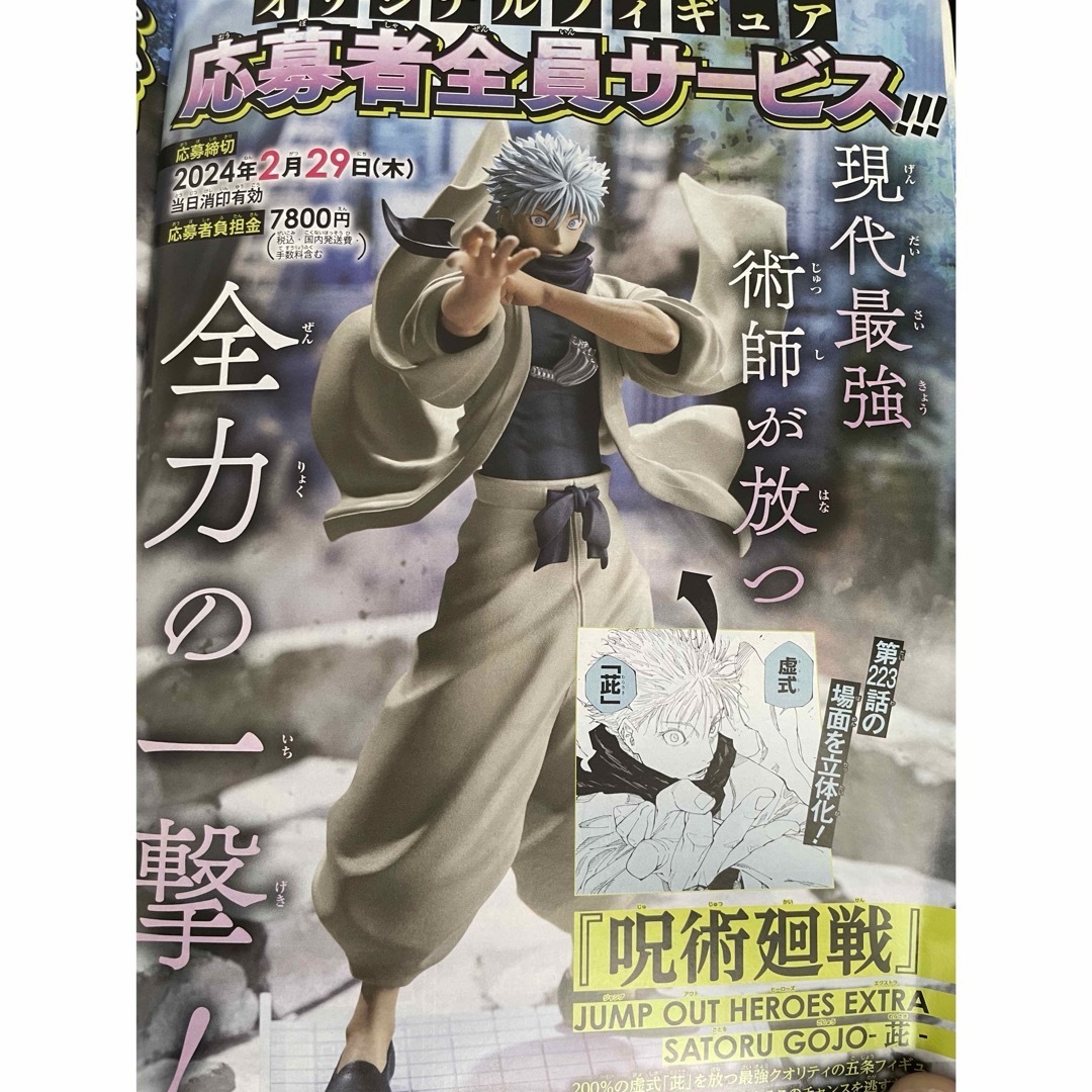 ジャンプGIGA 応募者全員サービス 五条悟フィギュア 呪術廻戦 ジャンプGIGA 応募者全員サービス 五条悟フィギュア 呪術廻戦