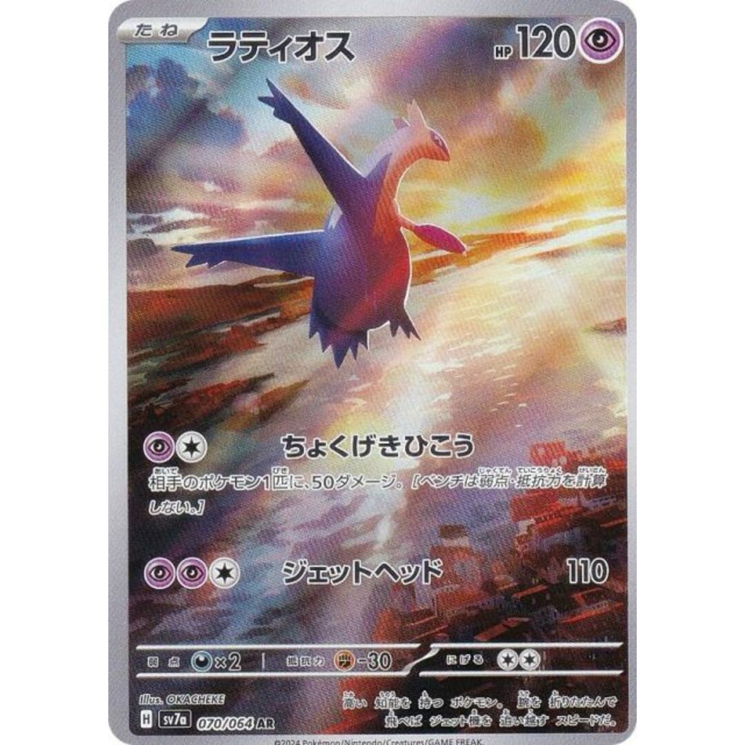 ポケモンカードゲーム SV7a 070/064 ラティオス 超 (AR アート ポケモンカードゲーム SV7a 070/064 ラティオス 超 (AR アート
