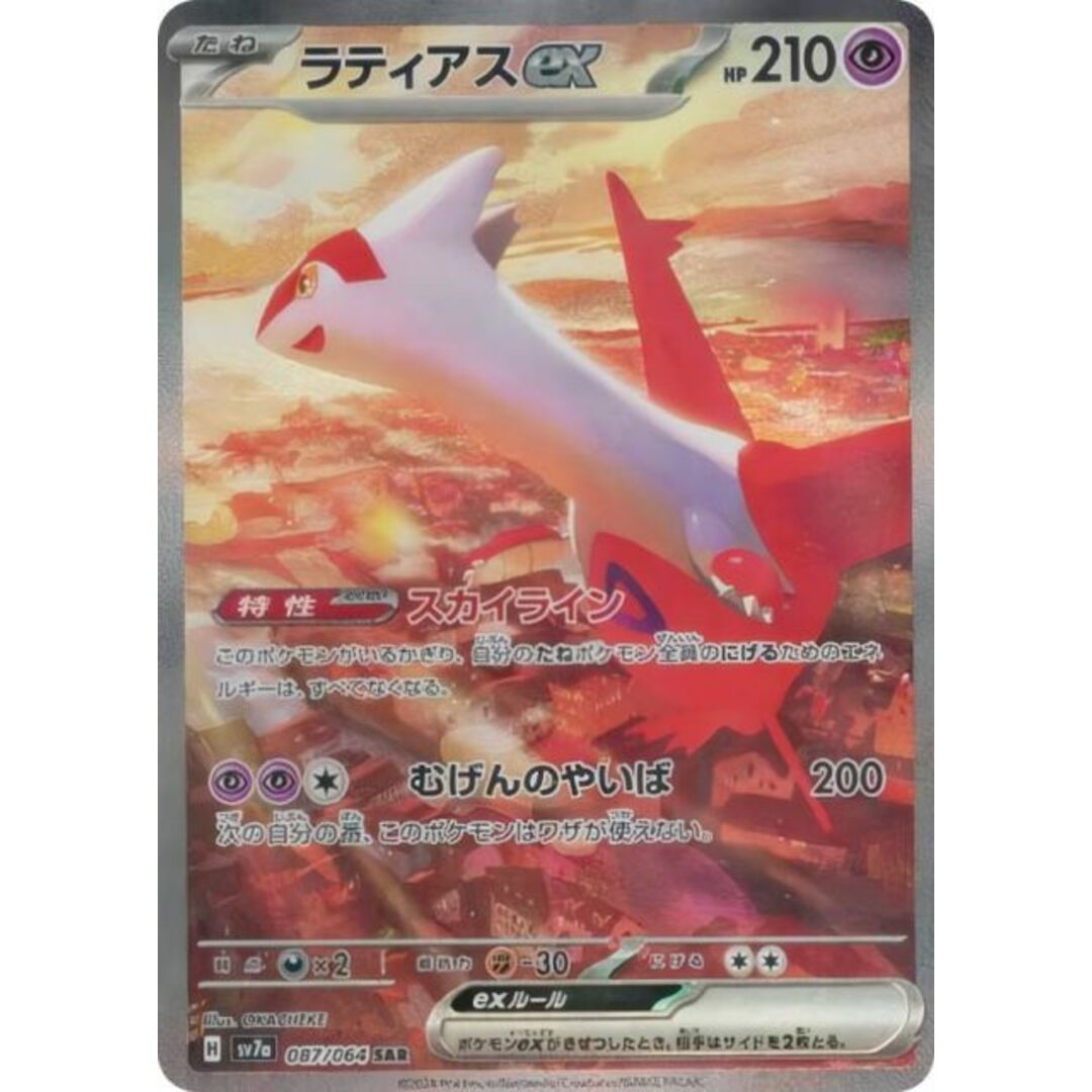ポケモンカードゲーム SV7a 087/064 ラティアスex 超 (SAR ポケモンカードゲーム SV7a 087/064 ラティアスex 超 (SAR