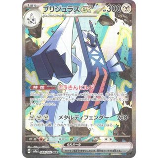 ポケモンカードゲーム SV7a 088/064 ブリジュラスex 鋼 (SAR ポケモンカードゲーム SV7a 088/064 ブリジュラスex 鋼 (SAR