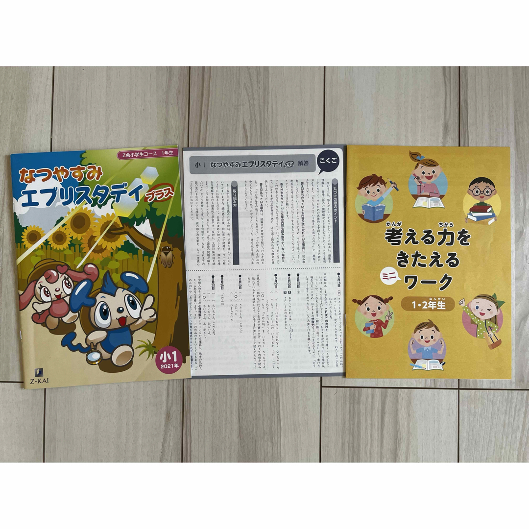 Z会 小学校1年 ハイレベル 21/4-22/3一年分 書き込み無し Z会 小学校1年 ハイレベル 21/4-22/3一年分 書き込み無し