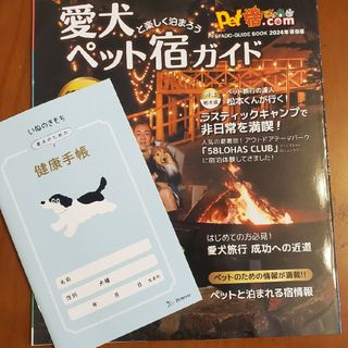 ベネッセ(Benesse)の★いぬのきもち　愛犬ペット宿ガイド&健康手帳★(犬)