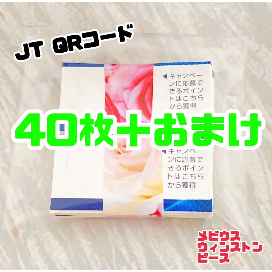 JT QRコード40枚 メビウス ウィンストン ピース メンズのファッション小物(タバコグッズ)の商品写真