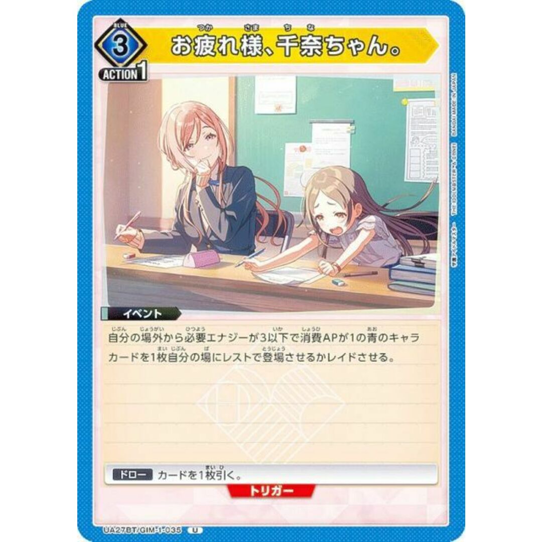 ユニオンアリーナ UA27BT/GIM-1-035 お疲れ様、千奈ちゃん。 (U アンコモン) UNION ARENA ブースターパック 学園アイドルマスター エンタメ/ホビーのアニメグッズ(その他)の商品写真