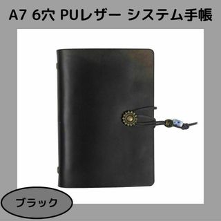 【ブラック】A7　6穴 無地 PUレザー システム手帳　ルーズリーフ(ノート/メモ帳/ふせん)