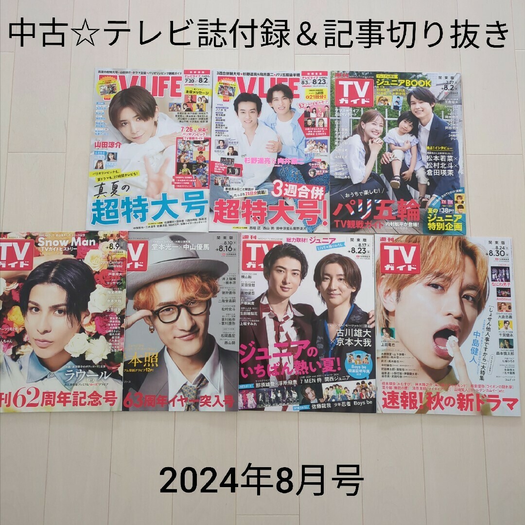 Johnny's(ジャニーズ)の中古☆テレビ誌2024年8月号付録&記事切り抜き☆TV LIFE&TVガイド エンタメ/ホビーの雑誌(音楽/芸能)の商品写真