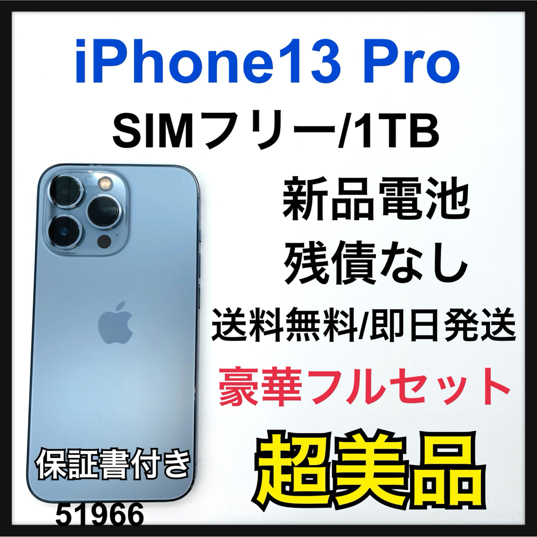 S 新品電池 iPhone 13 Pro シエラブルー 1TB SIMフリー S 新品電池 iPhone 13 Pro シエラブルー 1TB SIMフリー