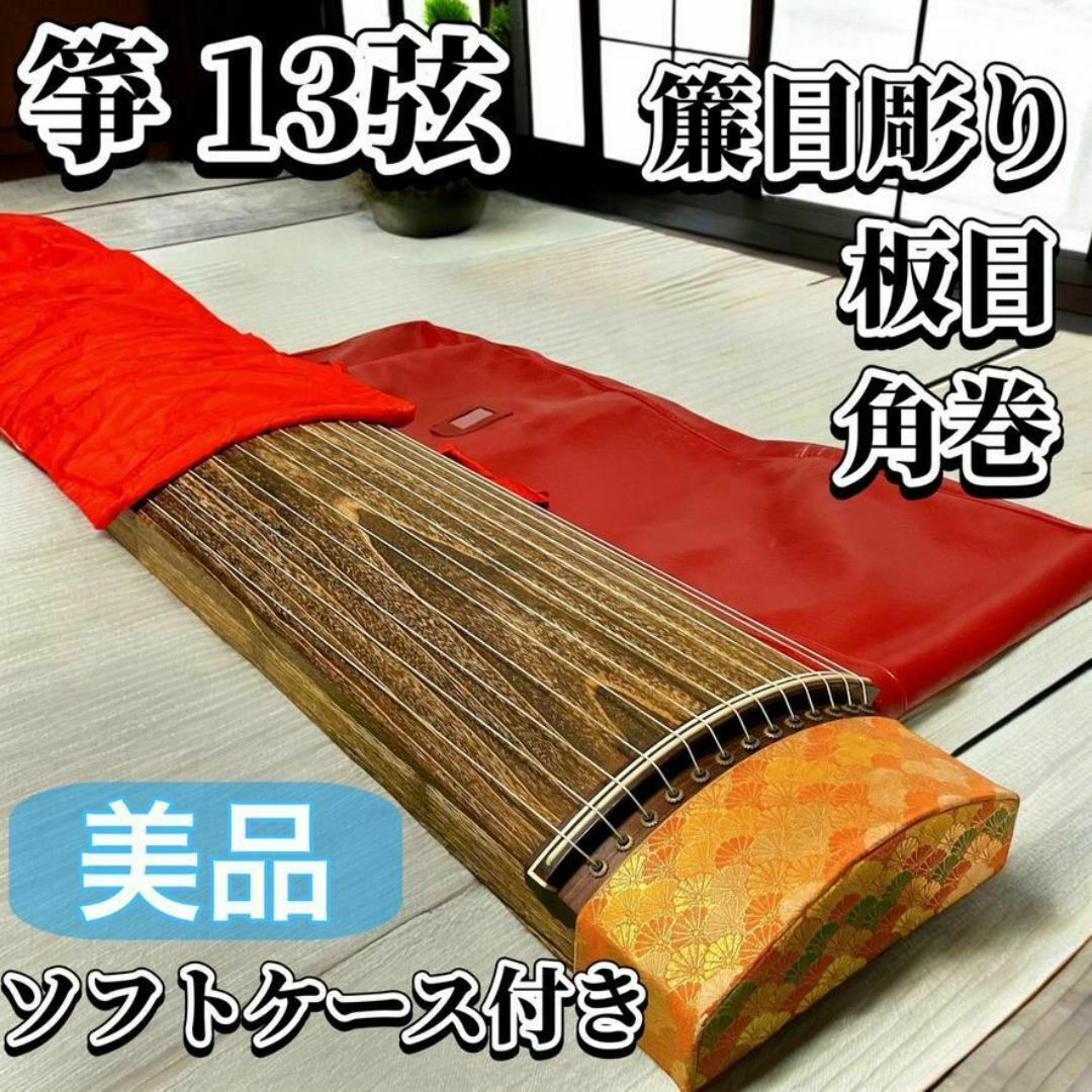 亊 琴 13弦 角巻 すだれ彫り 並甲 板目 和楽器 お琴 ソフト 亊 琴 13弦 角巻 すだれ彫り 並甲 板目 和楽器 お琴 ソフト