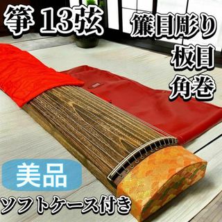 亊 琴 13弦 角巻 すだれ彫り 並甲 板目 和楽器 お琴 ソフト 亊 琴 13弦 角巻 すだれ彫り 並甲 板目 和楽器 お琴 ソフト
