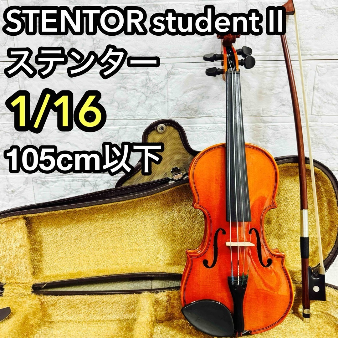 STENTOR ステンター student II 1/16 危なく バイオリン 美品 STENTOR ステンター student II 1/16 危なく バイオリン 美品