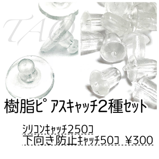 【約300個】樹脂ピアスキャッチMIX　シリコン＆下向き防止　半クリア /D-3(各種パーツ)