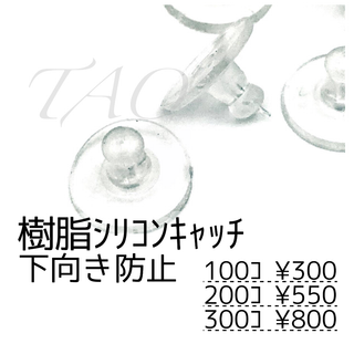 【100個】下向き防止キャッチ　シリコンキャッチ(約10㍉)　クリア/D-2-5(各種パーツ)