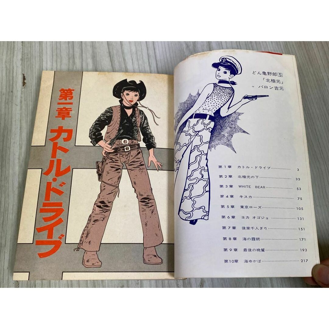 【初回限定お試し価格】 3-◇ 全5巻セット 漫画 どん亀野郎 バロン吉元 昭和49年 昭和50 その他
