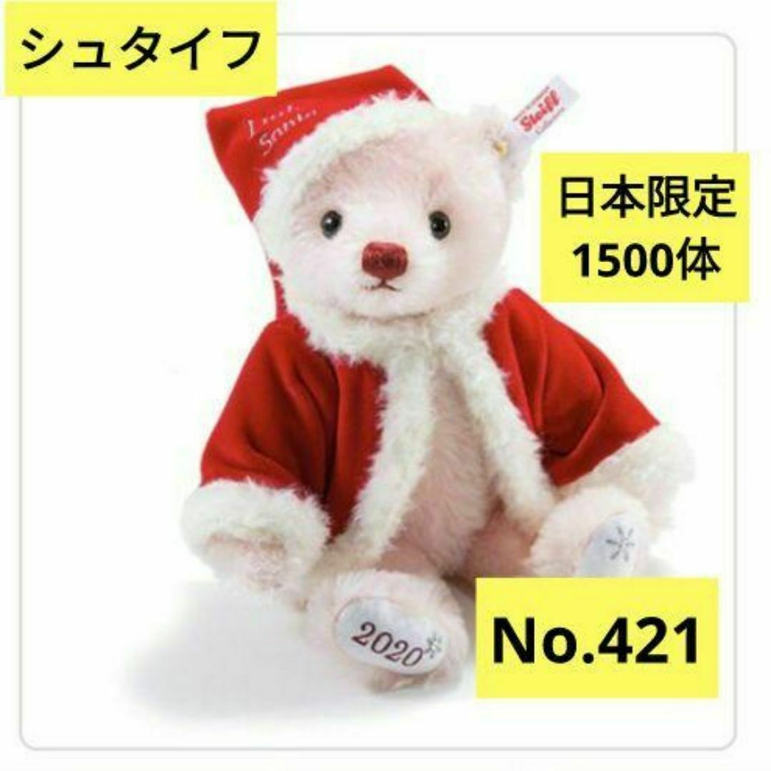 Steiff - 【限定品】シュタイフ リトルサンタ 2020 日本限定1500体 No.421