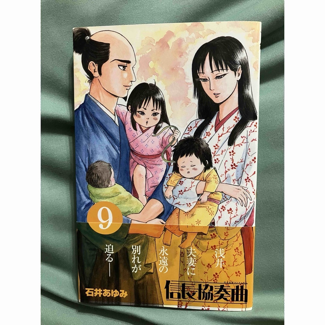 信長協奏曲 ９ エンタメ/ホビーの漫画(少年漫画)の商品写真
