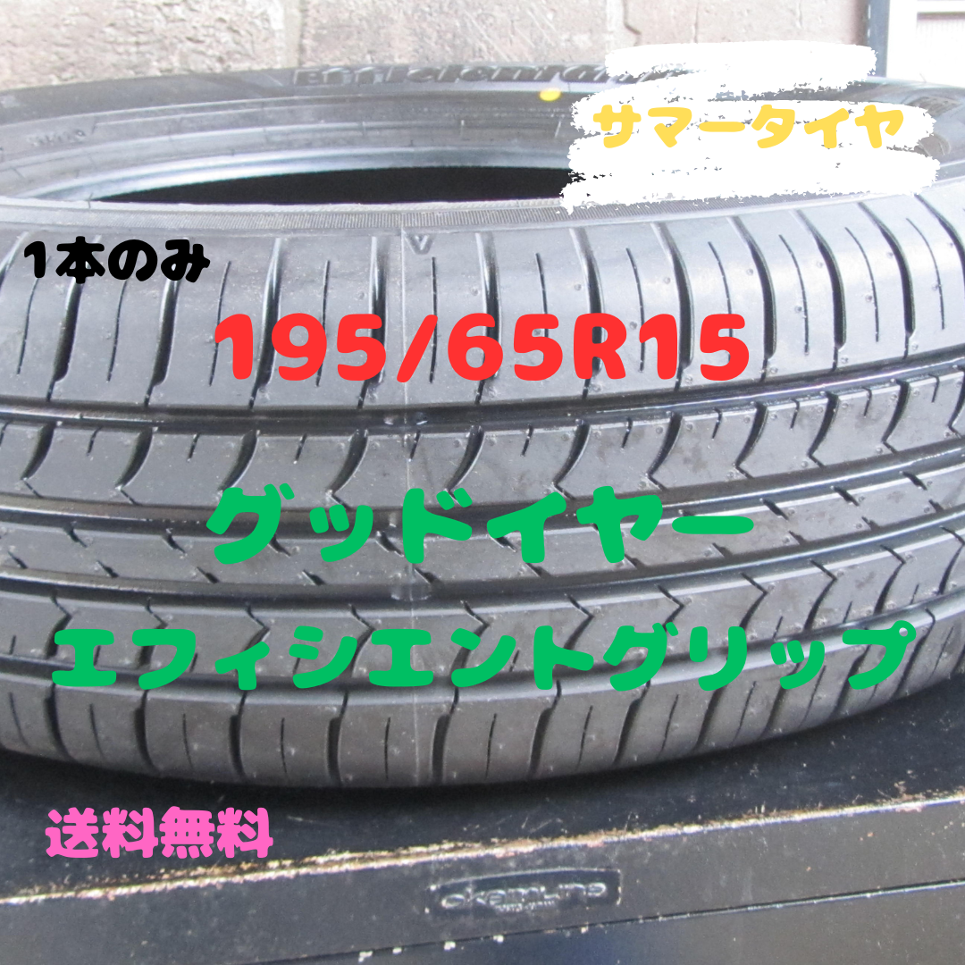 195/65R15 サマータイヤ グッドイヤー EG01 バリ山 1本のみ