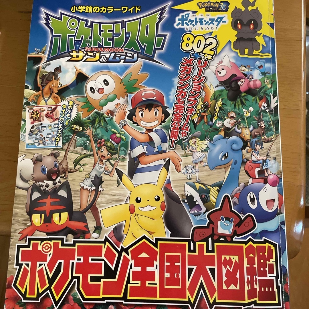 小学館(ショウガクカン)のポケットモンスター サン&ムーンポケモン全国大図鑑 エンタメ/ホビーの本(その他)の商品写真